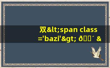 图片<span class='bazi'> ☘ </span>
